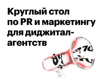 Участвуем в круглом столе по PR и маркетингу диджитал-агентств в Екатеринбурге!
